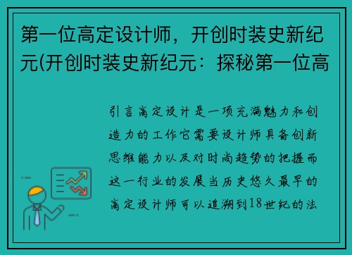 第一位高定设计师，开创时装史新纪元(开创时装史新纪元：探秘第一位高定设计师的惊艳创作)