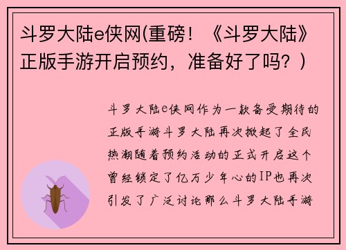 斗罗大陆e侠网(重磅！《斗罗大陆》正版手游开启预约，准备好了吗？)