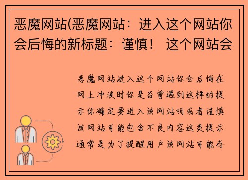 恶魔网站(恶魔网站：进入这个网站你会后悔的新标题：谨慎！ 这个网站会让你后悔！)