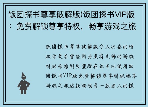 饭团探书尊享破解版(饭团探书VIP版：免费解锁尊享特权，畅享游戏之旅)